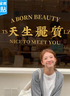 天生丽质港风文字帖纸网红咖啡服装美甲店镜子自拍背景墙装饰墙贴
