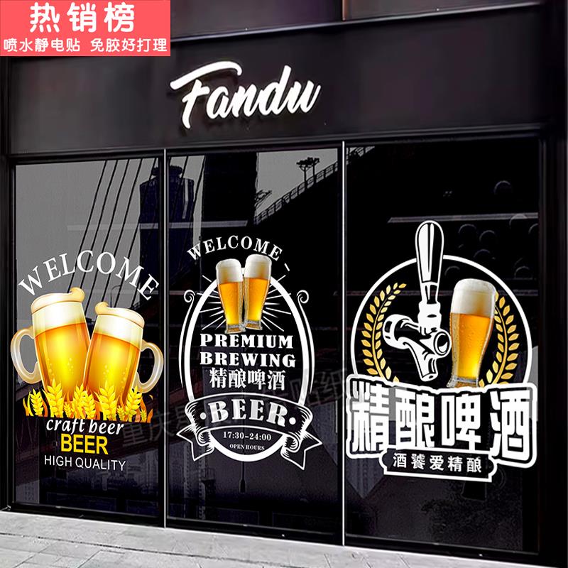 啤酒贴纸酒馆酒吧推拉门贴画玻璃门贴橱窗装饰静电贴精酿啤酒贴纸