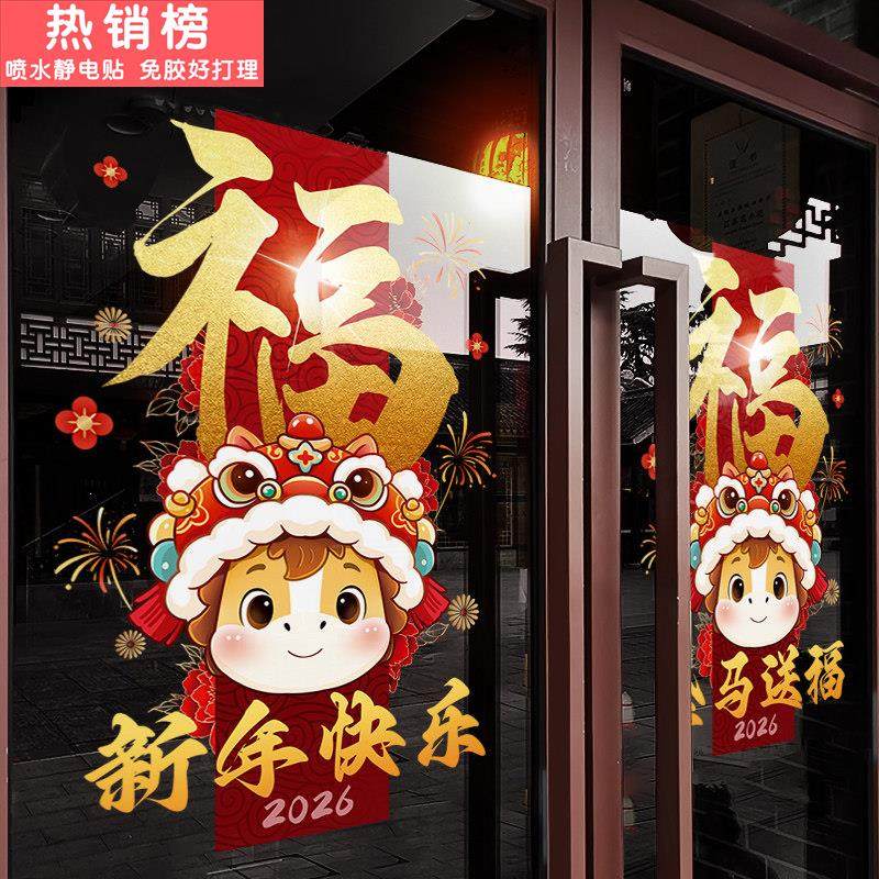 新年装饰窗花马年春节创意福马装扮窗贴2026过年橱窗静电玻璃贴纸,节庆用品/礼品,喜字/剪纸/贴纸,淘宝优惠券,粉丝福利购,淘宝优惠卷