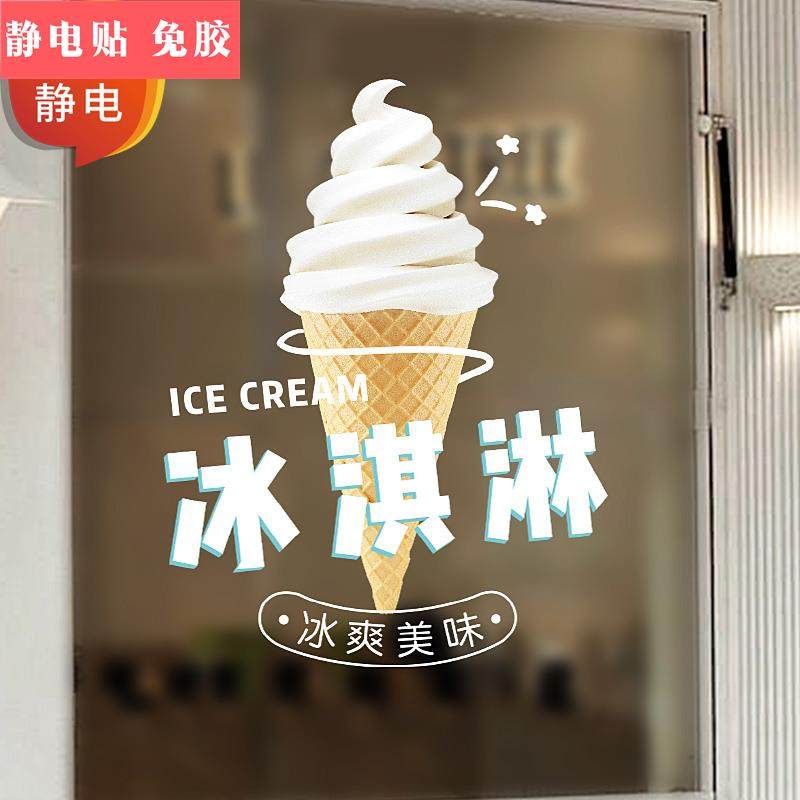 夏日冷饮甜品果汁奶茶店装饰玻璃贴冰柜贴纸冰淇淋机圣代静电贴画