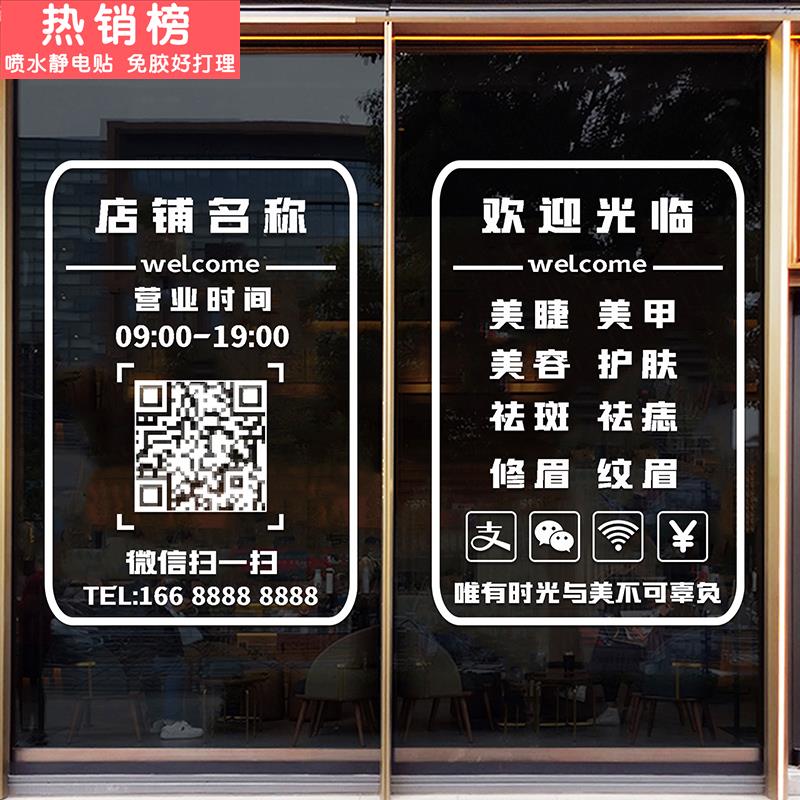 营业时间玻璃门贴纸二维码定制美容院服装美甲店铺装饰文字广告贴