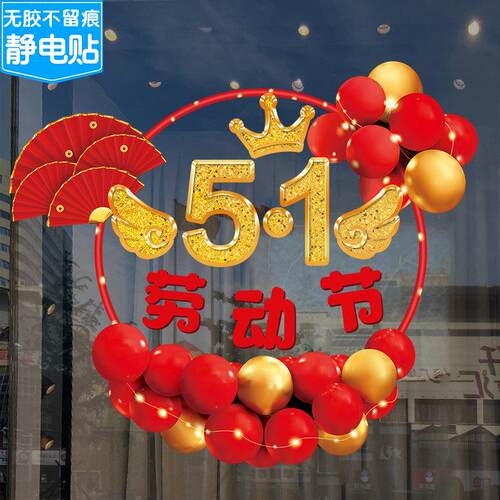 五一气球装饰劳动节贴纸商场珠宝店金店51喜庆氛围布置橱窗玻璃贴