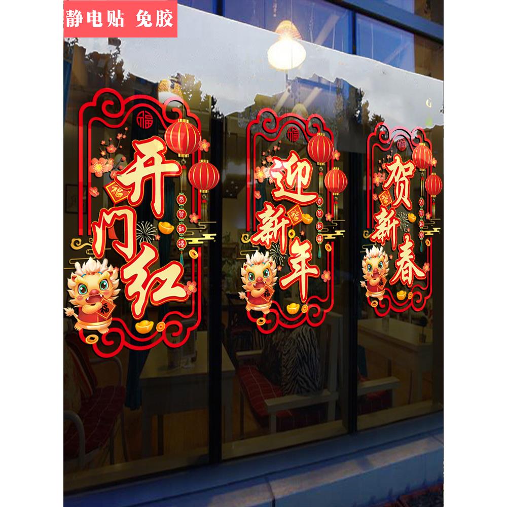 2024新年快乐玻璃贴过年布置元旦装饰贴纸春节窗花龙年门贴窗贴画