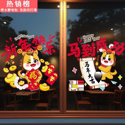 2026新年快乐卡通小马玻璃门贴春节氛围装饰贴纸可爱生肖静电贴画