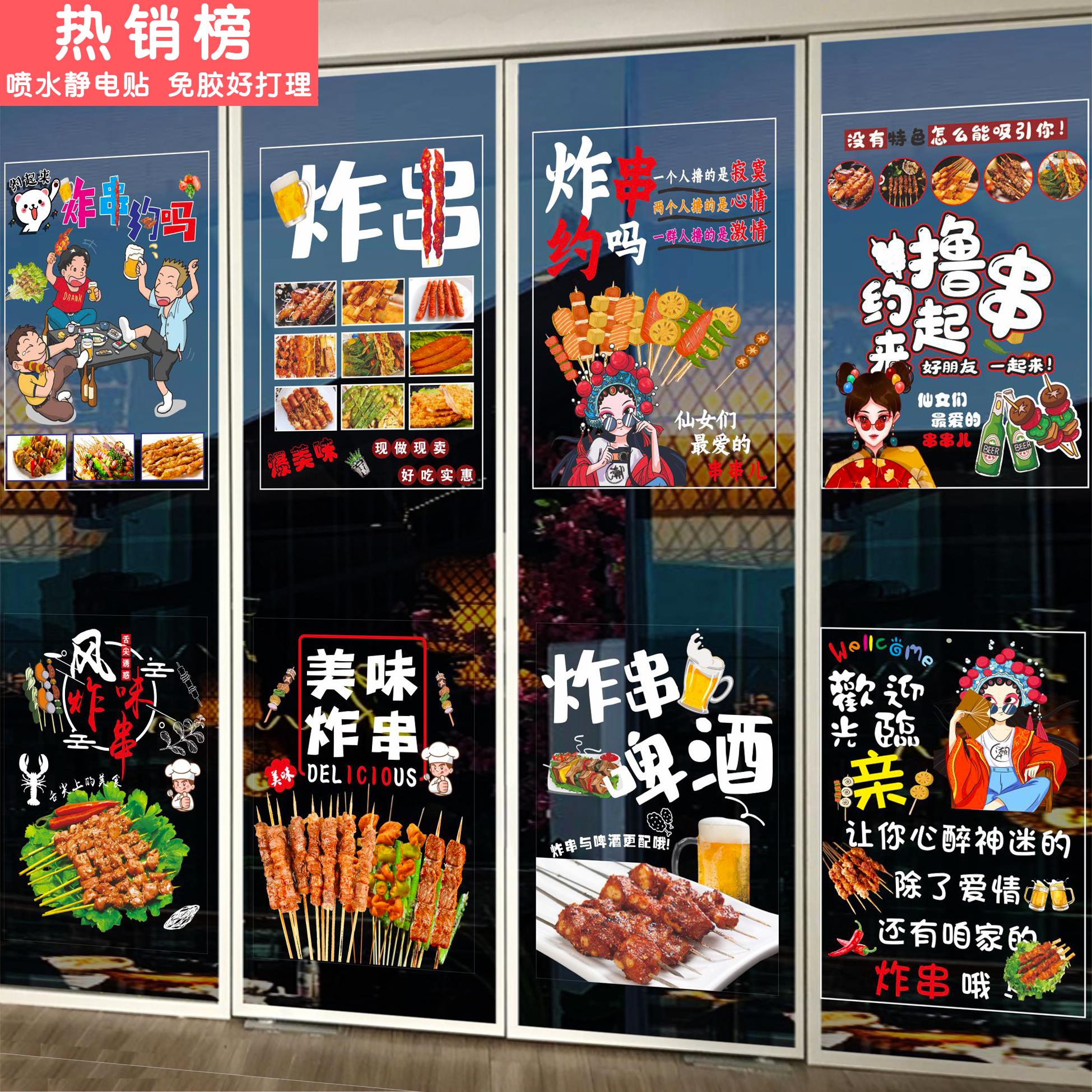 炸串撸串烧烤店烤肉饭店玻璃门贴纸串串香店铺橱窗夜宵装饰静电贴