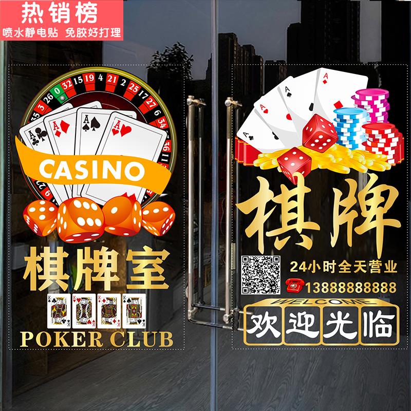 台球棋牌室麻将馆茶楼玻璃门贴纸娱乐会所橱窗装饰广告静电贴门贴