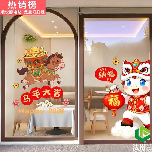 2026马年卡通新年玻璃门窗装饰贴纸春节元旦店铺氛围场景布置贴画