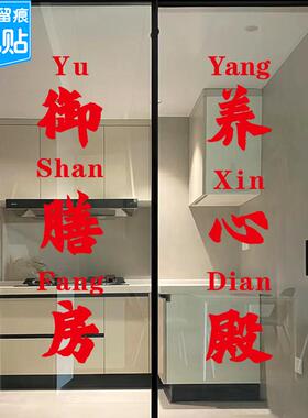 创意文字厨房玻璃门防撞告示贴纸纸文字御膳房养心殿饭厅拉门贴画