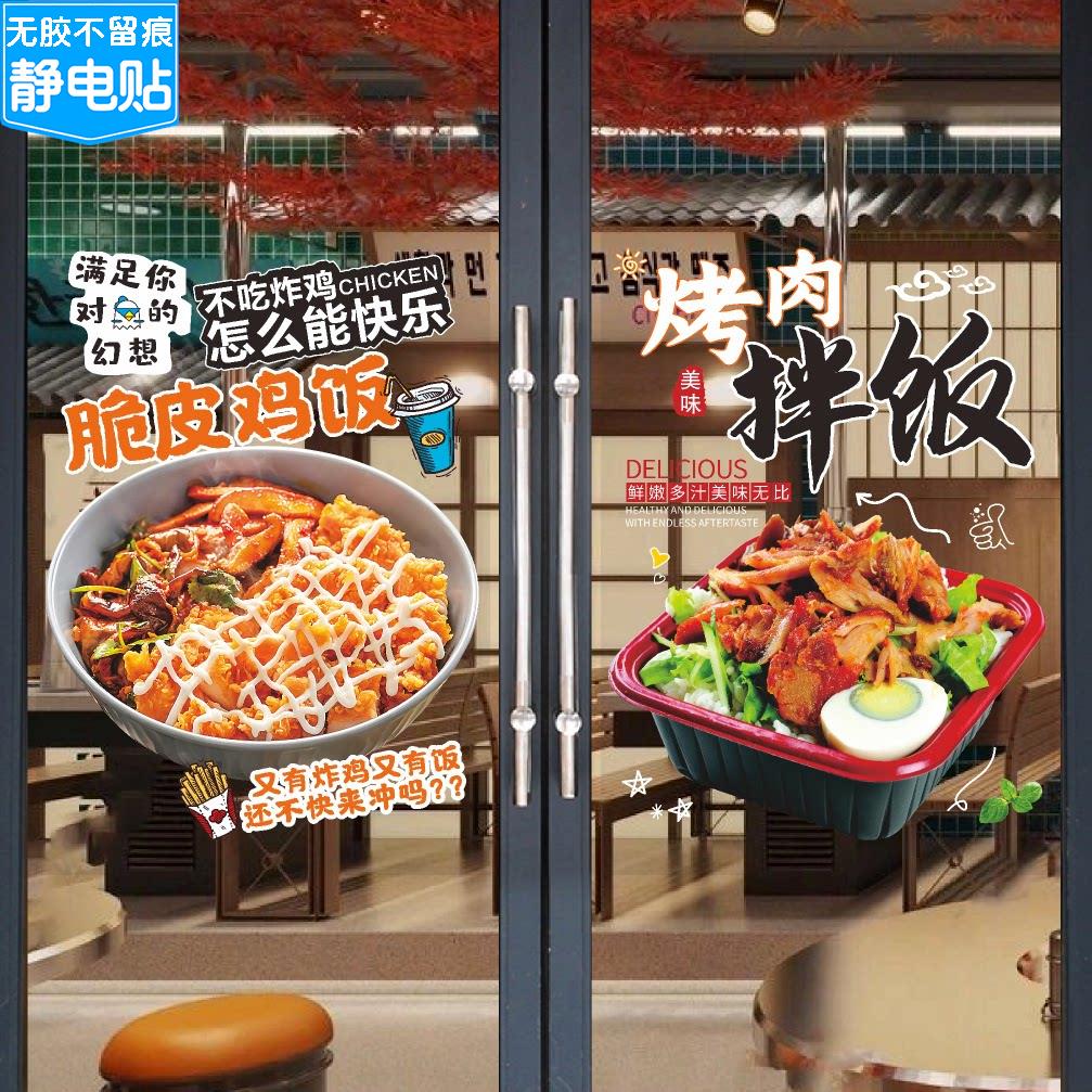 烤肉拌饭脆皮鸡饭玻璃门广告贴纸餐饮快餐店炸鸡排橱窗装饰海报画