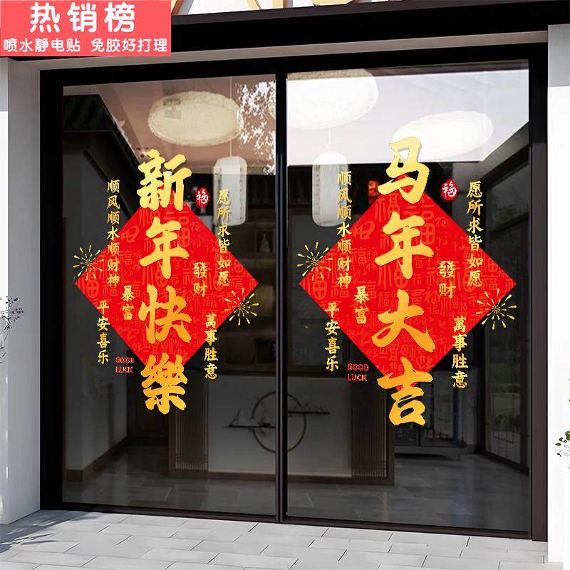 新年快乐2026年静电贴纸氛围装饰品场景橱窗贴马年玻璃门贴画春节,家居饰品,门贴,淘宝优惠券,粉丝福利购,淘宝优惠卷