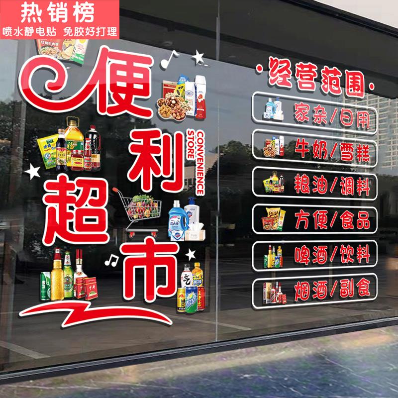 超市便利店玻璃门贴纸广告烟酒店小卖部雪糕冷饮门贴装饰静电贴画