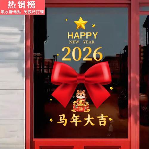 2026蝴蝶结贴画静电窗花贴马年春节新年装饰创意福字玻璃门贴无胶