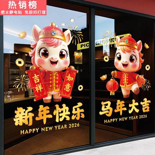 新年装饰玻璃贴纸2026马年春节店铺商场橱窗门贴节庆布置静电贴画