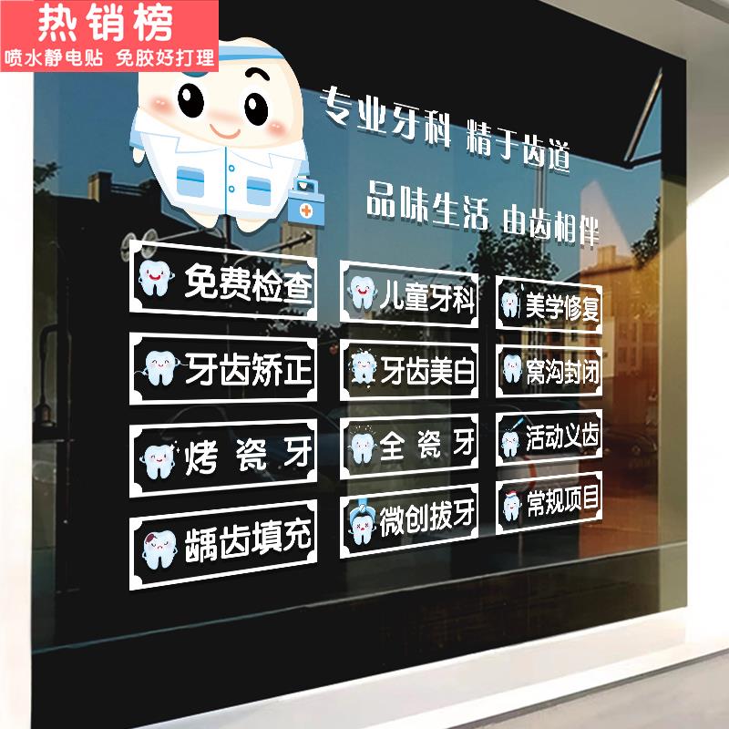 牙科门诊微整形医院玻璃门贴纸创意牙齿口腔诊所橱窗装饰广告贴画