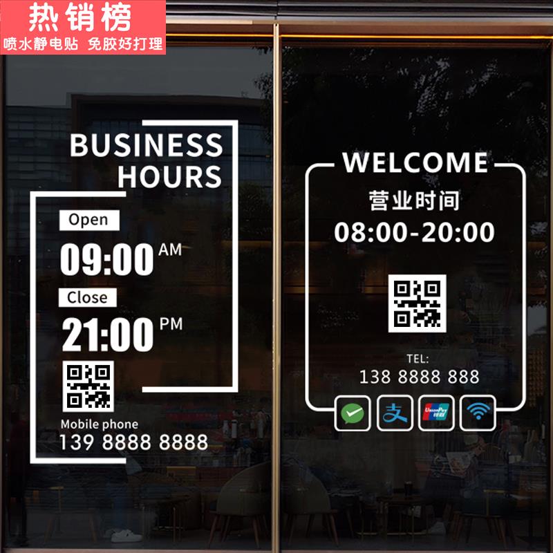 营业时间玻璃门贴店铺二维码定制餐厅咖啡店服装店奶茶店广告贴纸