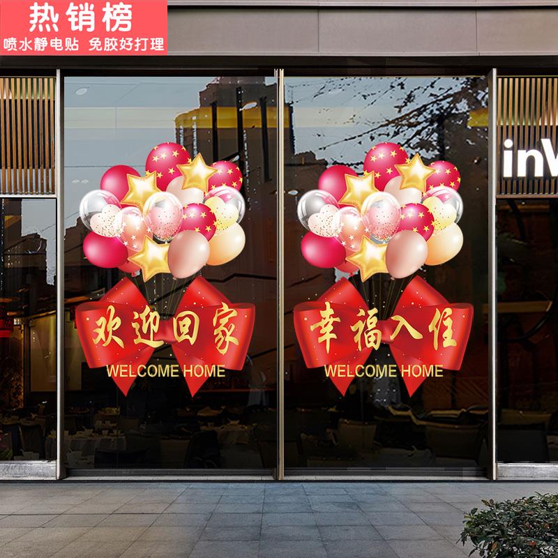 欢迎回家玻璃贴门贴楼盘单元门布置物业电梯交房装饰玻璃静电贴纸