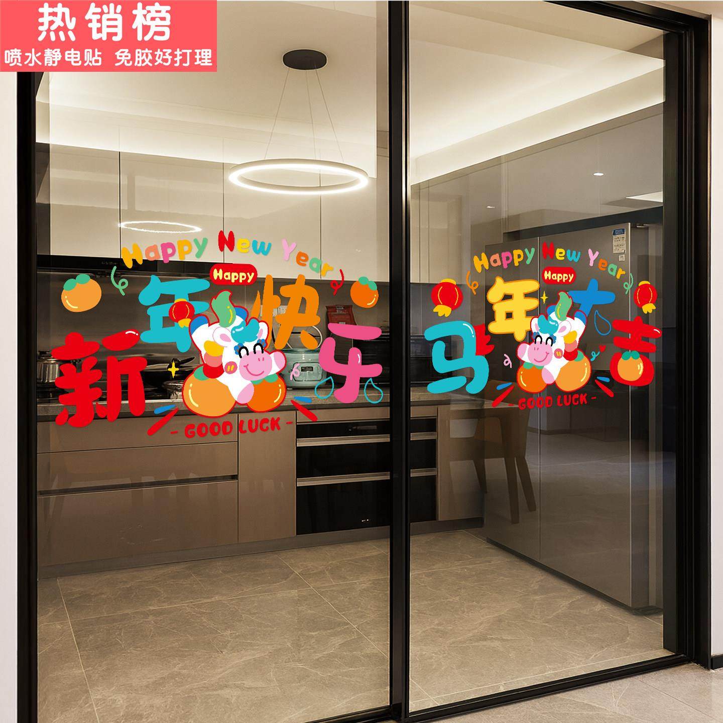 马年静电贴2026年阳台推拉门玻璃贴画新年节庆氛围厨房客厅装饰品
