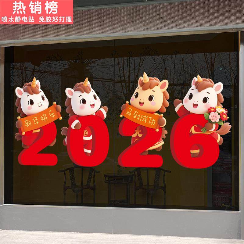 2026新年马年可爱静电贴画布置商场服装店铺橱窗贴玻璃门贴纸窗花,家居饰品,软装墙贴,淘宝优惠券,粉丝福利购,淘宝优惠卷