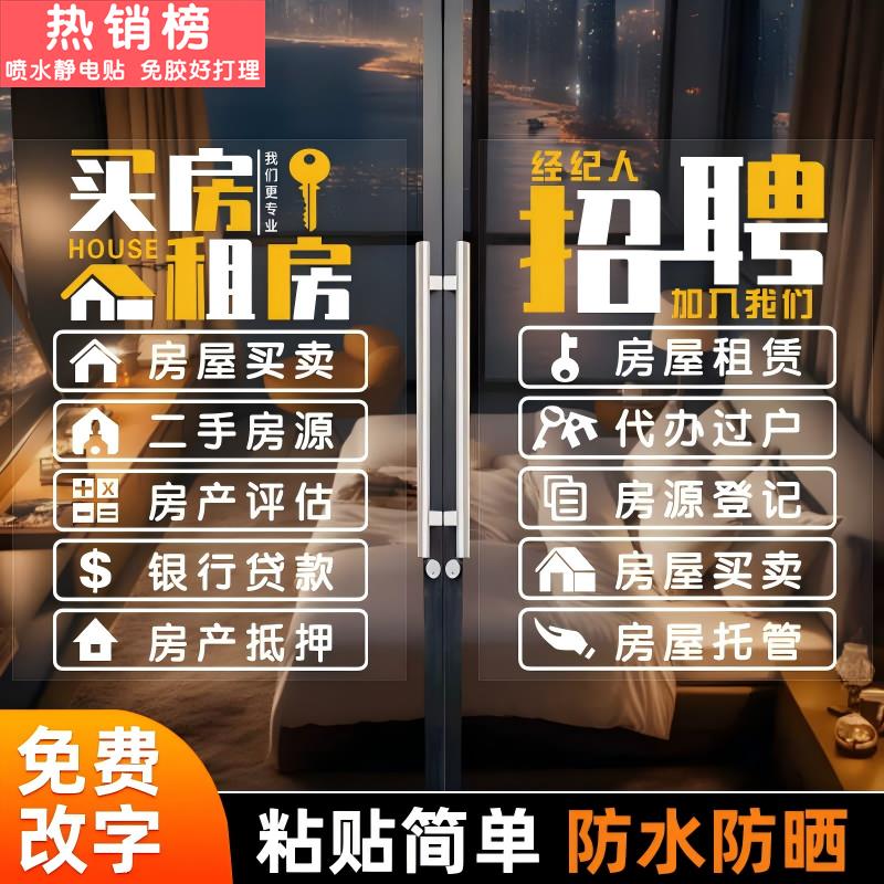 房产中介玻璃橱窗门贴画门店广告宣传装饰双面海报买房租房墙贴纸