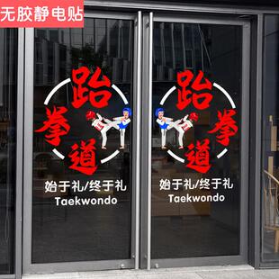 跆拳道武校培训班玻璃门橱窗静电装饰贴画学校教室练功房布置贴纸