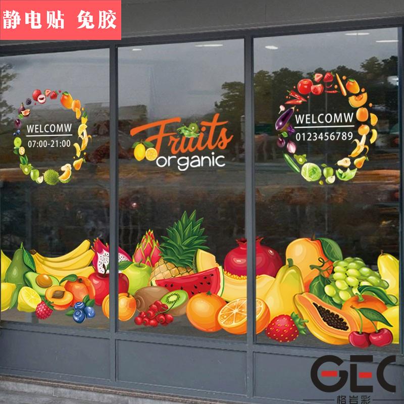 水果蔬菜超市静电广告布置贴纸蔬果生鲜店铺海报玻璃门橱窗装饰贴