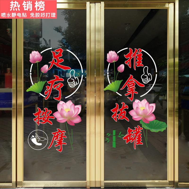 足疗按摩养生馆玻璃门贴纸推拿拔罐装饰店铺橱窗广告图案静电贴画