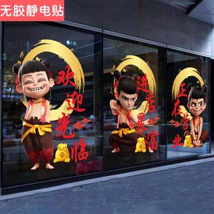 哪吒闹海玻璃门贴纸欢迎光临进店暴富餐饮商场店铺橱窗布置静电贴