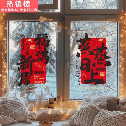 2026新款乔迁之喜装饰福字窗花贴纸静电贴门贴玻璃贴新居布置装饰