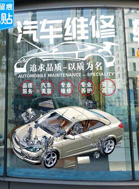 汽车维修美容4S店玻璃门贴纸创意洗车轮胎保养店铺橱窗装饰门贴画