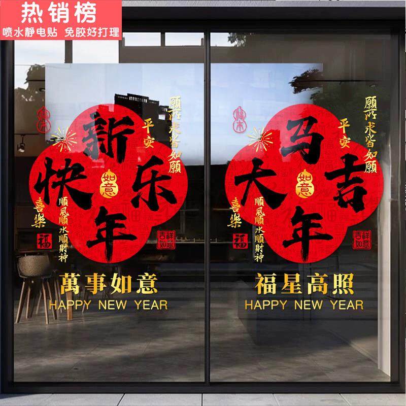 新年装饰玻璃门静电贴店铺商场超市2026年过年春节氛围感橱窗贴画,家居饰品,门贴,淘宝优惠券,粉丝福利购,淘宝优惠卷