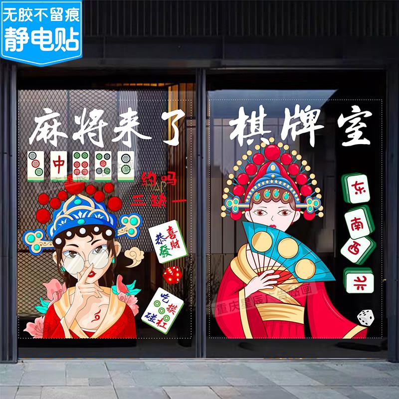 球棋牌室麻将馆茶楼玻璃门贴纸娱乐会所橱窗装饰广告静电贴门贴