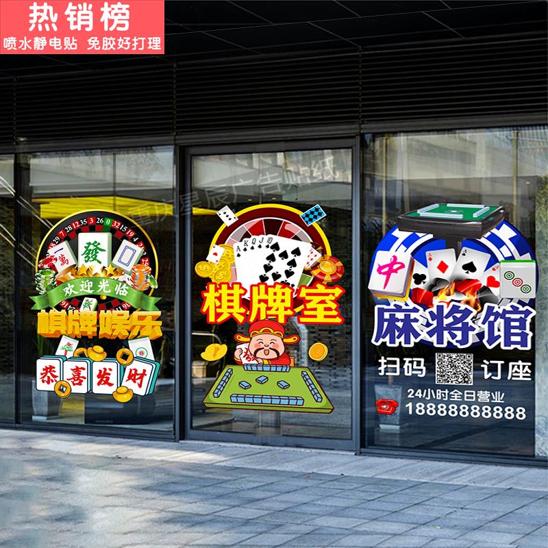 茶楼棋牌室麻将馆玻璃门贴纸桌球娱乐会所橱窗装饰扑克静电贴门贴