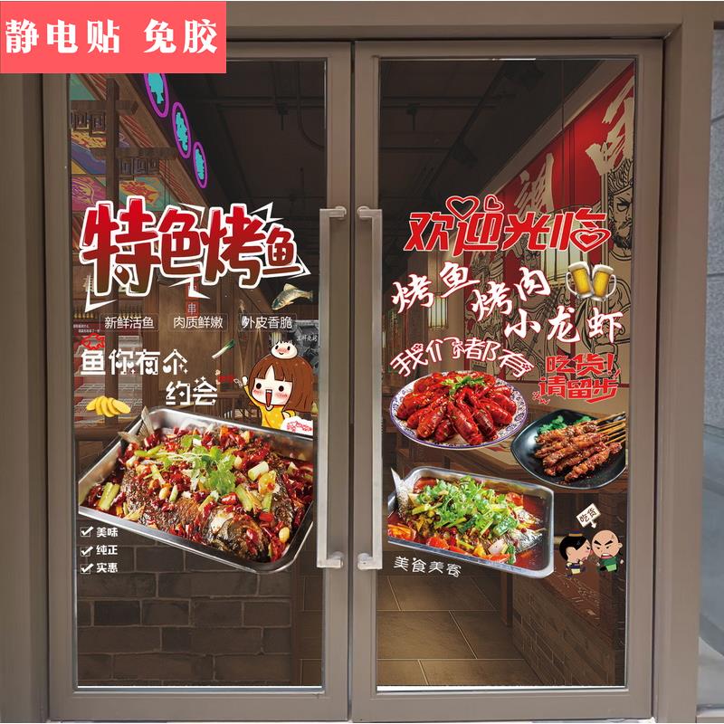 烤鱼火锅饭店玻璃门贴纸橱窗装饰创意餐厅夜宵广告海报图片墙贴画图片