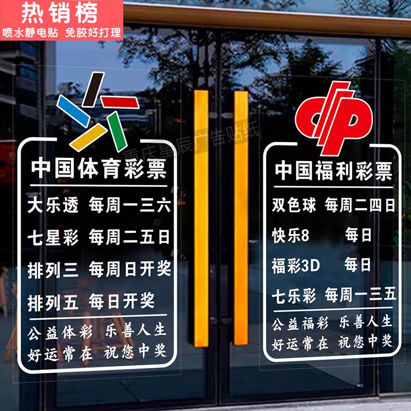 中国体育彩票福利彩票店玻璃门贴纸创意装饰广告标志文字静电贴纸