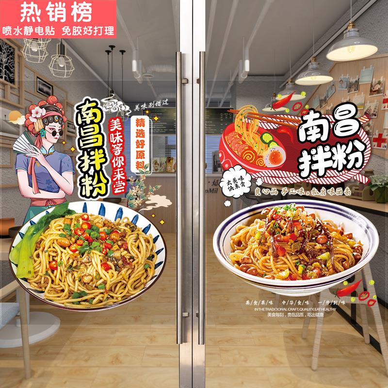 南昌拌粉玻璃门贴纸创意江西特产米粉拌面小吃橱窗装饰广告墙贴画