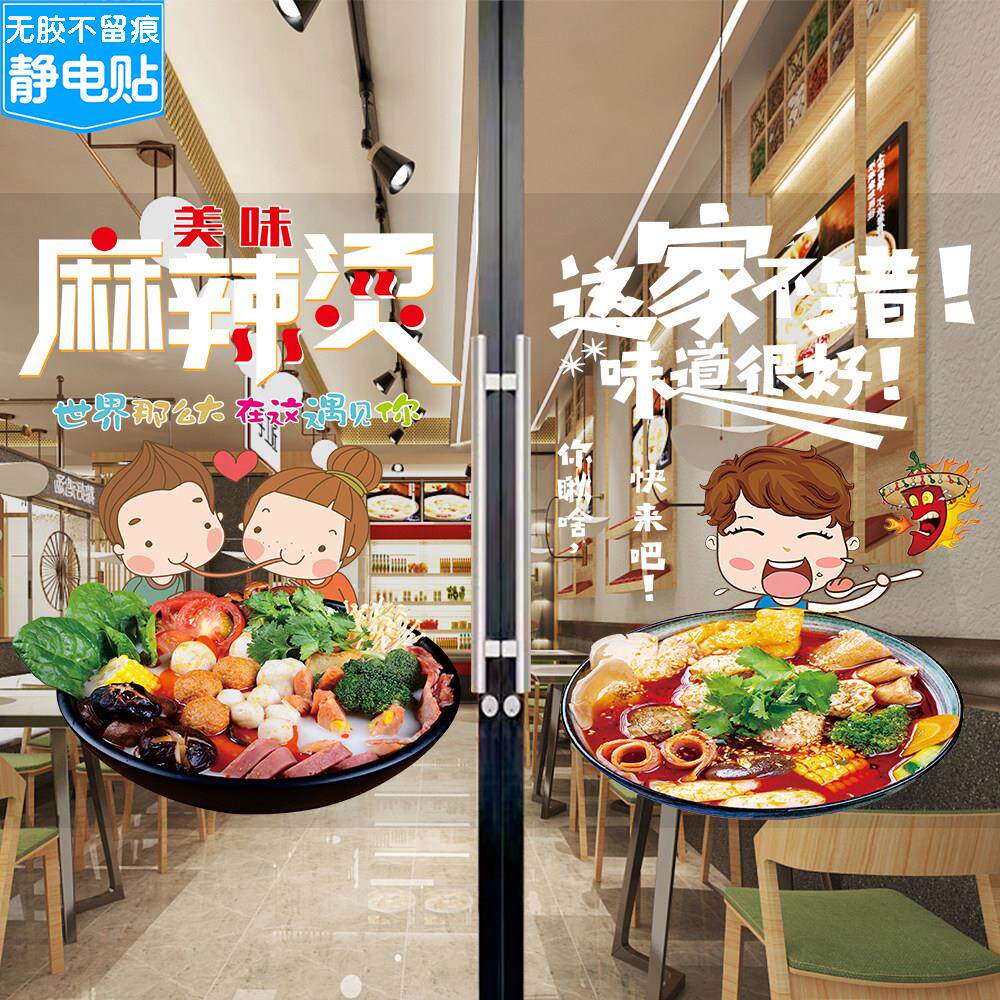 麻辣烫玻璃门贴纸店铺橱窗氛围广告宣传海报砂锅冒菜串串图片贴画
