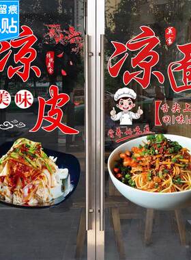 凉皮凉面玻璃广告贴纸肉夹馍面馆陕西小吃车店橱窗墙贴装饰画海报