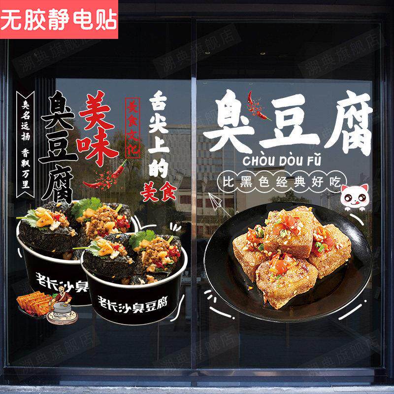 臭豆腐图片玻璃贴纸创意门店装饰橱窗海报宣传贴画小吃车广告静电