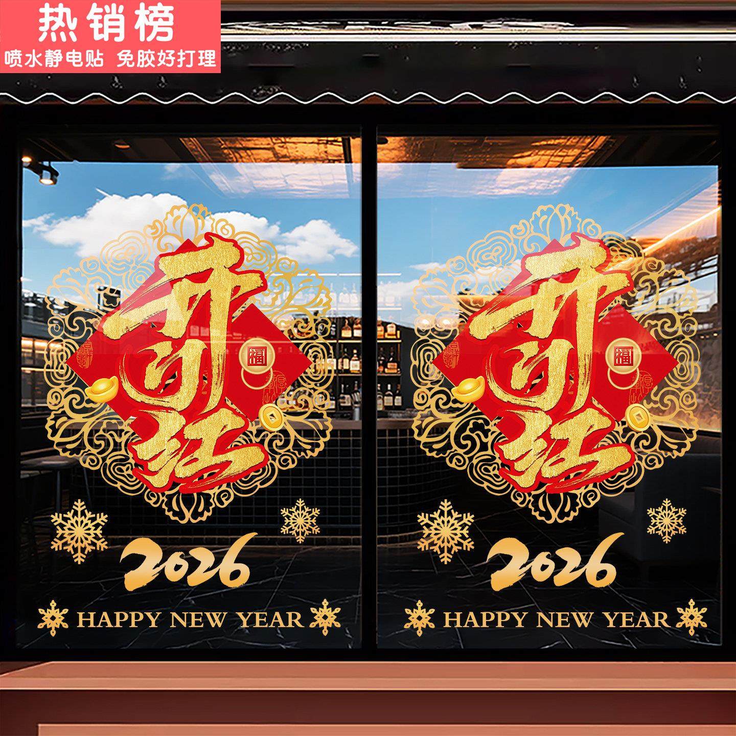 2026开门红静电贴橱窗玻璃贴纸装饰布置窗花门贴静电墙贴画窗贴,家居饰品,门贴,淘宝优惠券,粉丝福利购,淘宝优惠卷