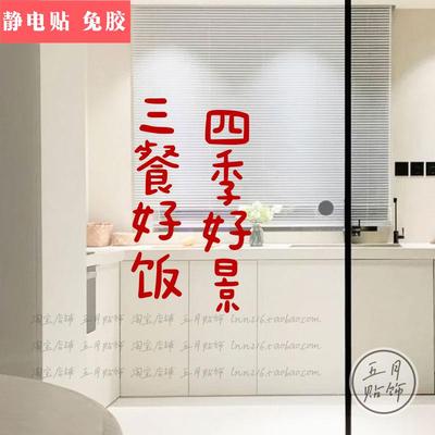 五月 三餐好饭四季好景 文字贴纸饭店餐厅厨房玻璃移门防撞墙贴纸