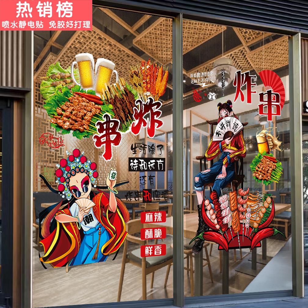 国潮风炸串店玻璃门贴纸创意网红串串烧烤店墙面装饰广告海报贴画