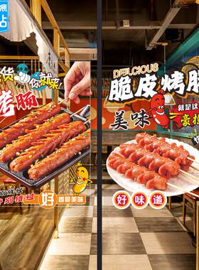 烤面筋脆皮烤肠玻璃门贴纸香肠热狗小吃橱窗宣传海报广告装饰贴画