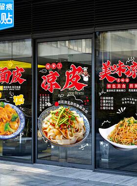 凉面凉皮饭店饭厅玻璃门贴纸小吃早餐店米粉装饰广告面馆静电贴画