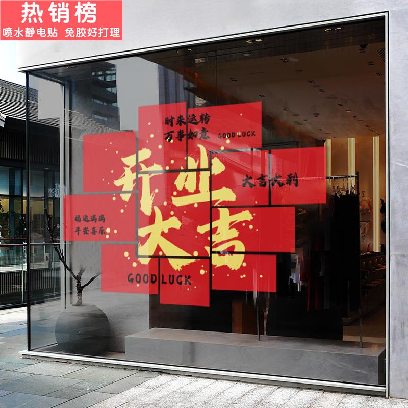 开业大吉门贴商场店铺活动装饰店庆布置静电贴珠宝店橱窗玻璃贴纸