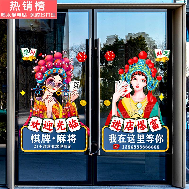台球棋牌室麻将馆茶楼玻璃门贴纸娱乐会所橱窗装饰广告静电贴门贴