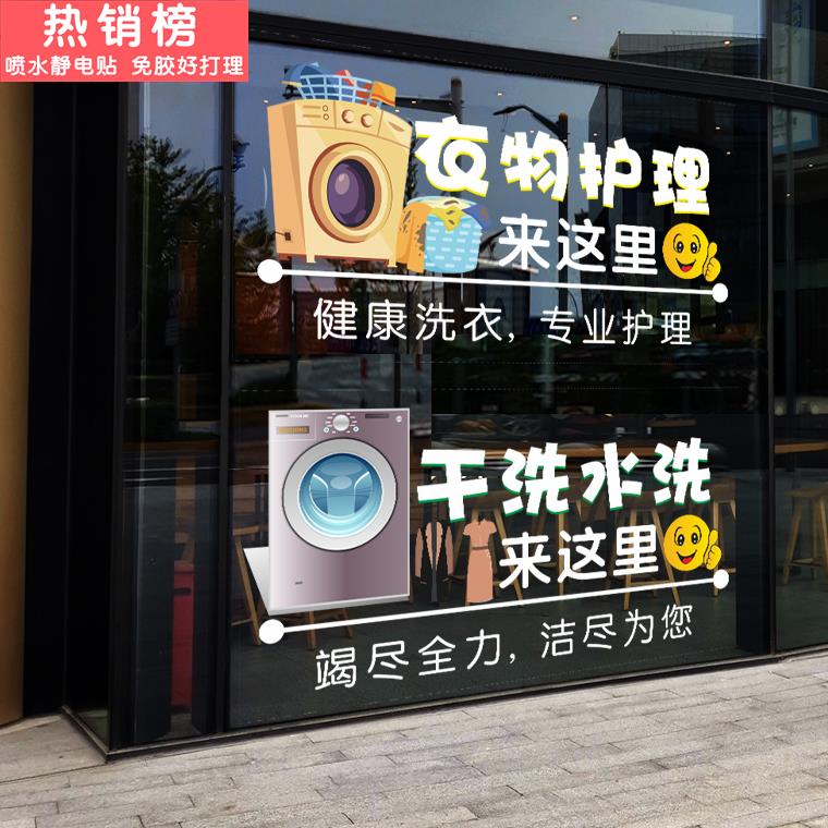 干洗店玻璃门贴纸欢迎光临洗衣洗护店服务项目广告字橱窗静电贴画