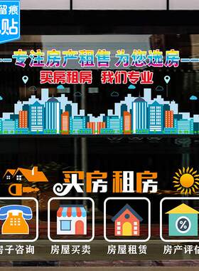 房产中介房屋租赁公司玻璃门贴纸租房卖房租售橱窗装饰房源广告贴