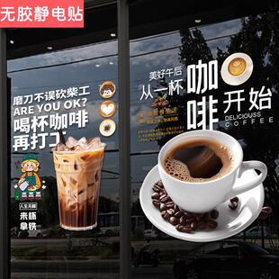 咖啡店玻璃贴纸橱窗布置氛围奶茶店铺装饰创意静电推拉门贴纸画花