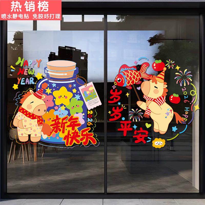 新年装饰马年2026卡通窗贴春节过年玻璃门静电贴纸橱窗氛围感布置