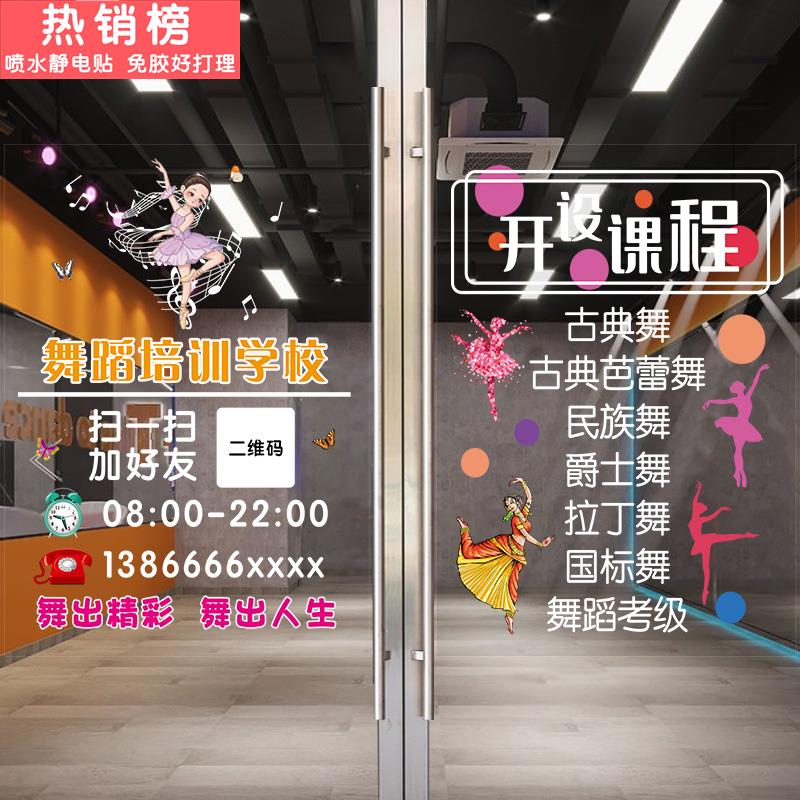舞蹈培训机构玻璃贴纸开设课程艺术学校跳舞兴趣招生橱窗装饰墙贴